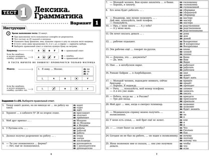 Русский язык для трудящихся мигрантов. Тесты