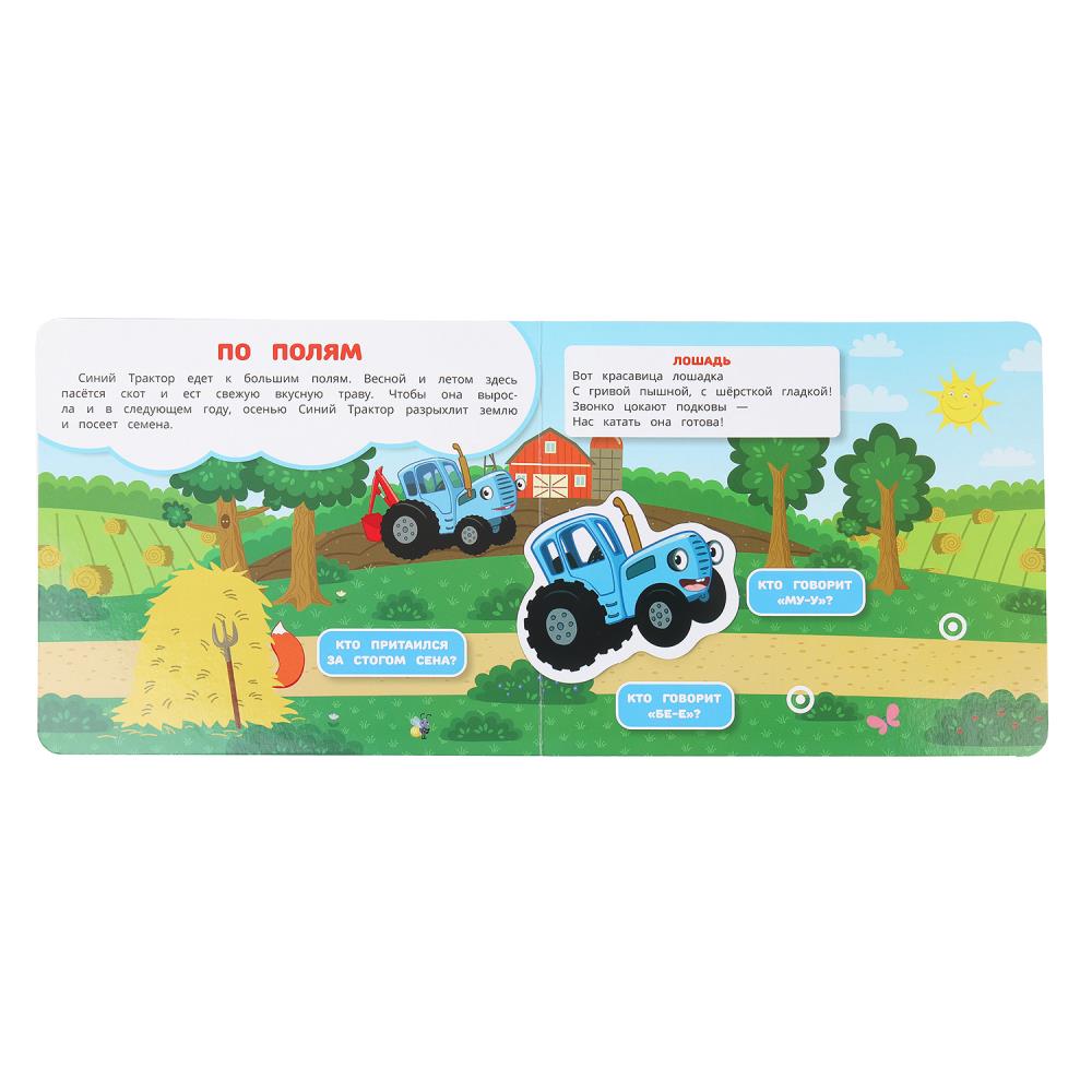 Едет трактор! СИНИЙ ТРАКТОР (книга с липучками 210х180мм 8 стр) Умка в кор.80шт