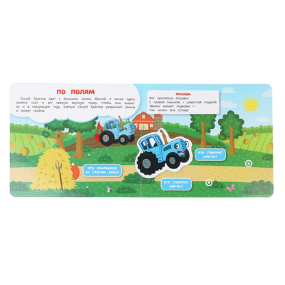 Едет трактор! СИНИЙ ТРАКТОР (книга с липучками 210х180мм 8 стр) Умка в кор.80шт