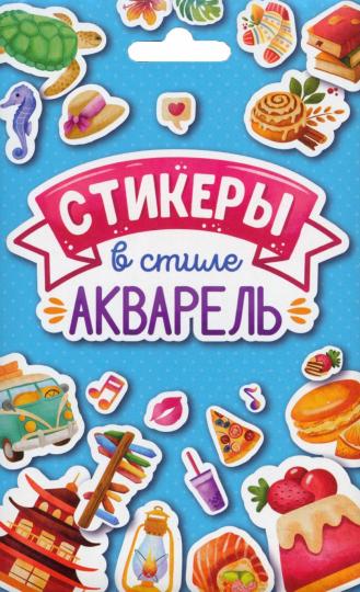 СТИКЕРПАК. СТИКЕРЫ В СТИЛЕ АКВАРЕЛЬ