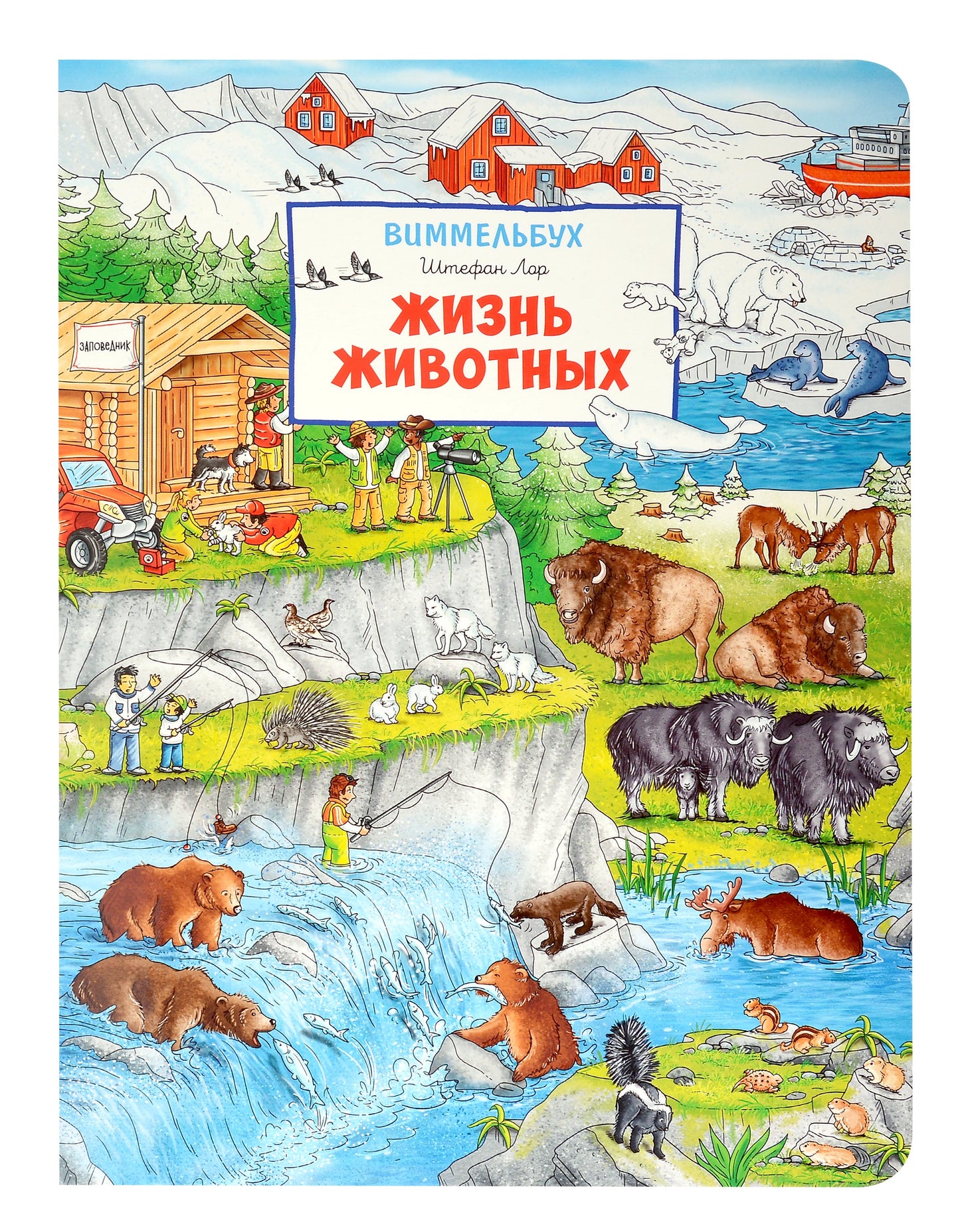 Жизнь животных. Виммельбух (нов.)