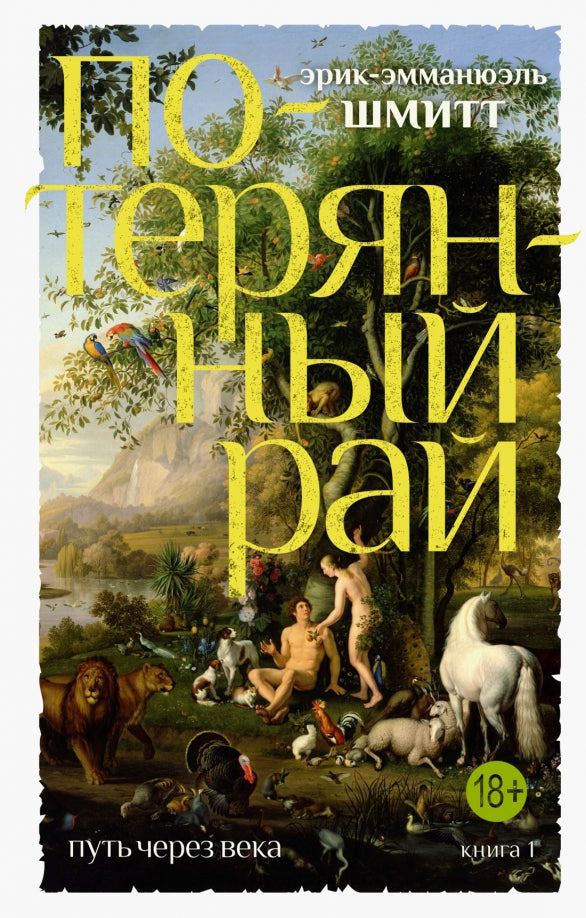 Путь через века. Кн.1. Потерянный рай
