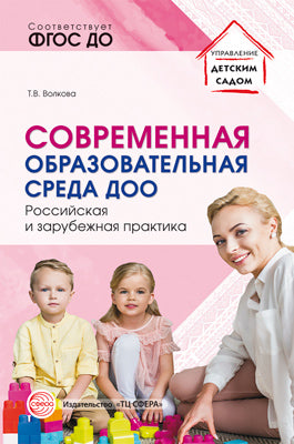 Современная образовательная среда ДОО. Российская и зарубежная практика/ Волкова Т.В.