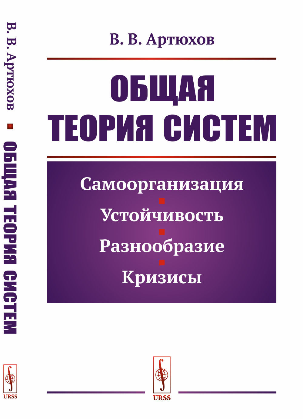 Общая теория систем: Самоорганизация, устойчивость, разнообразие, кризисы