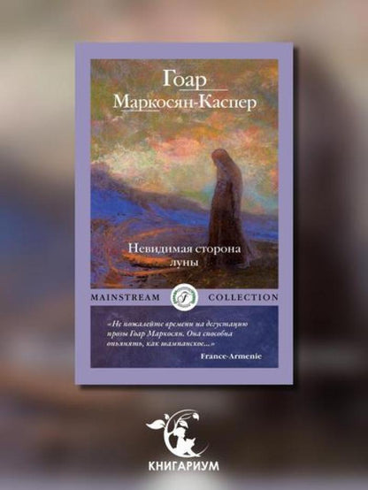 Рип.Мэйнстрим.Невидимая сторона луны