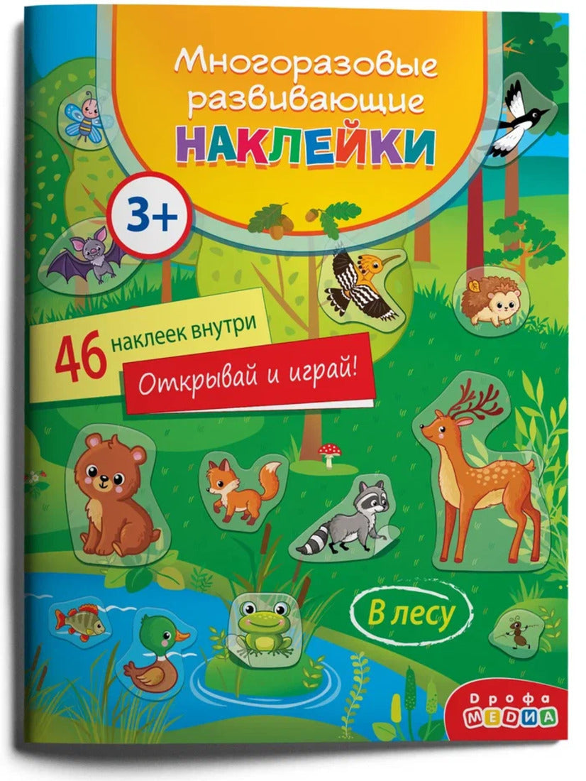 Наклейки многоразовые развивающие Дрофа-Медиа В лесу