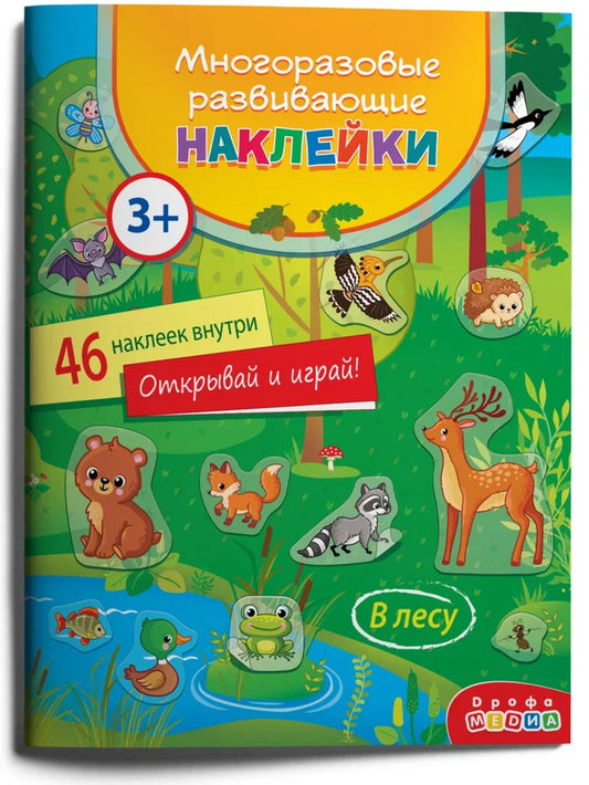 Наклейки многоразовые развивающие Дрофа-Медиа В лесу