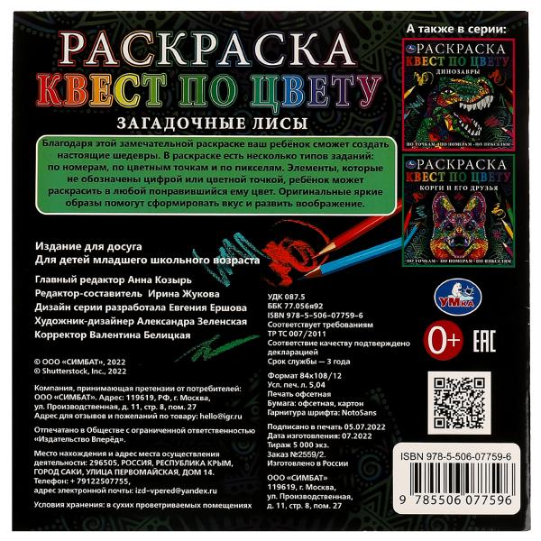Загадочные лисы. Раскраска Квест по цвету. 240х240мм. Скрепка. 24 стр. Умка в кор.50шт