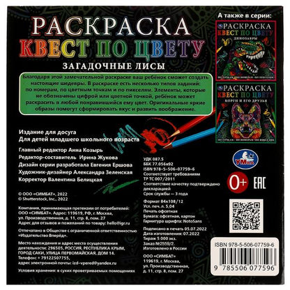 Загадочные лисы. Раскраска Квест по цвету. 240х240мм. Скрепка. 24 стр. Умка в кор.50шт