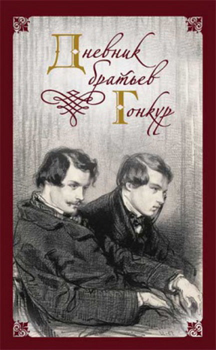 36.Зах.Дневник братьев Гонкур (16+)