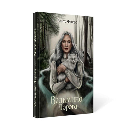 Ведьмина Дорога