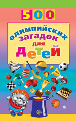 500 олимпийских загадок для детей