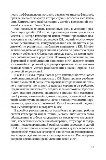 Введение в кохлеарную имплантацию ИЗД.2