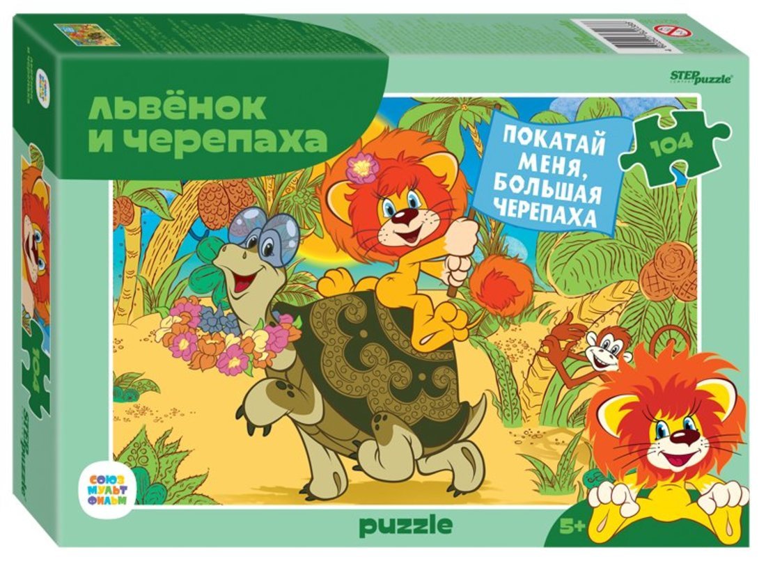 Степ. Пазл 104 "Союзмультфильм" арт.82038/82028 "Львенок и черепаха" /48