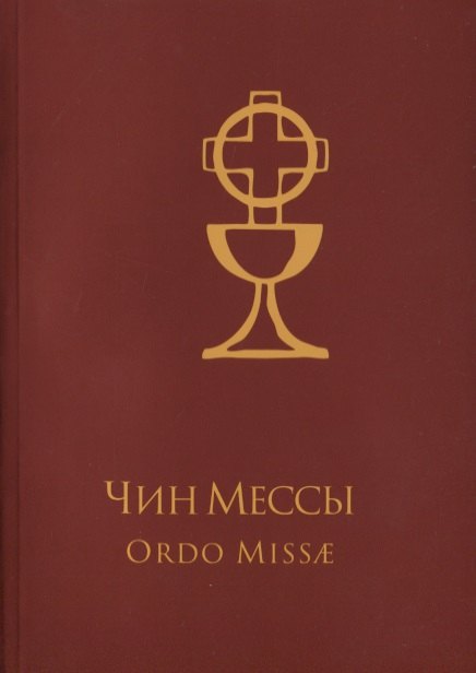 Чин Мессы. Ordo Missae (на лат. и рус. яз.)