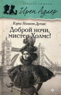 Доброй ночи, Мистер Холмс