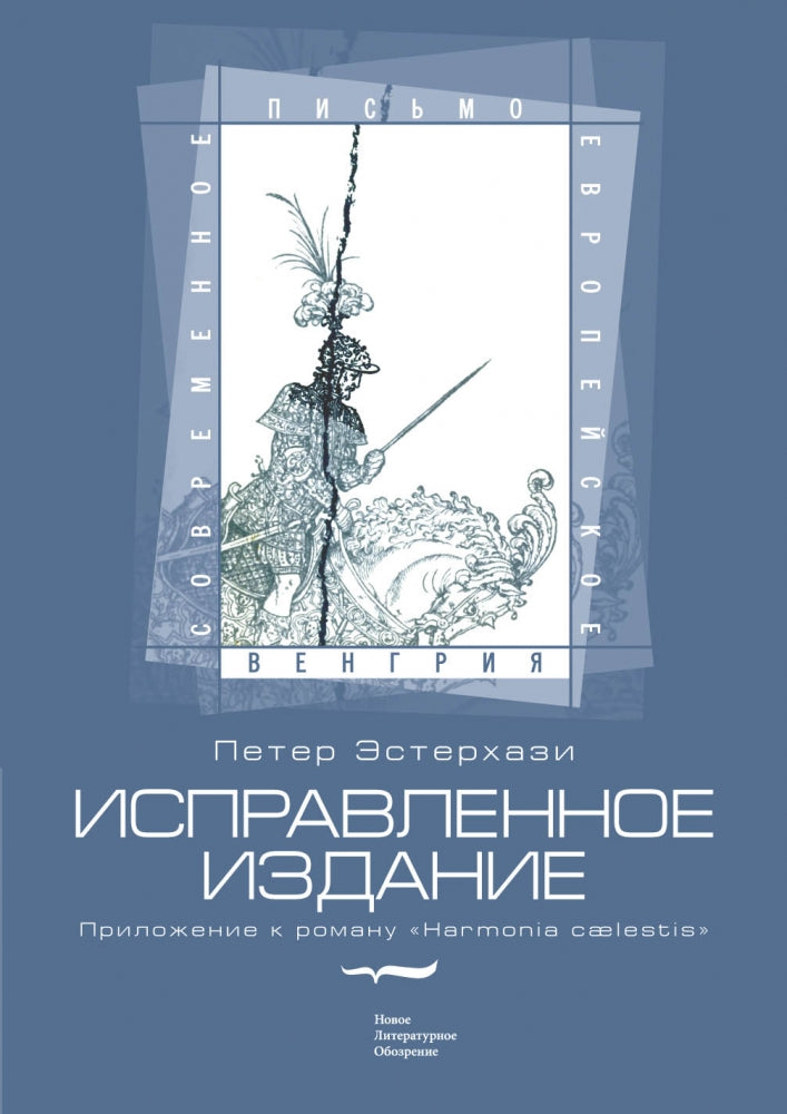 Исправленное издание. Приложение к роману «Harmonia Caelestis»