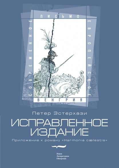 Исправленное издание. Приложение к роману «Harmonia Caelestis»