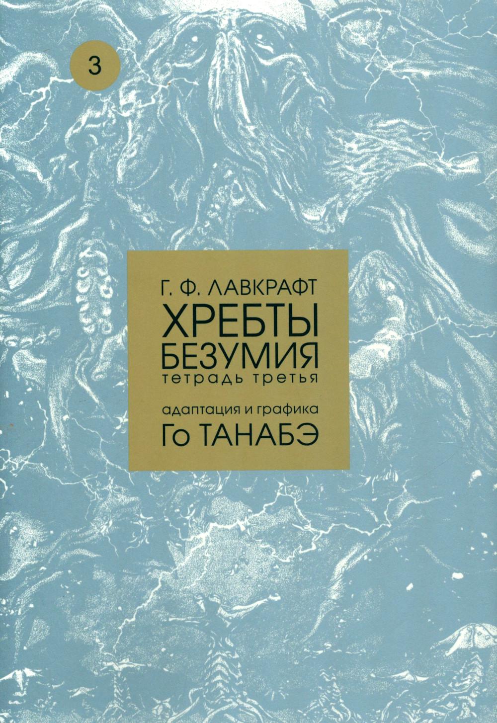 Хребты безумия.Т.3.Адаптация и графика Го Танабэ