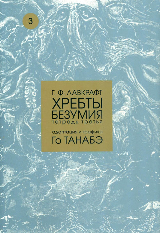 Хребты безумия.Т.3.Адаптация и графика Го Танабэ