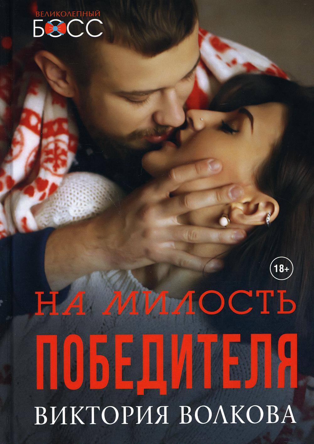 Рип.ВелБосс.На милость победителя