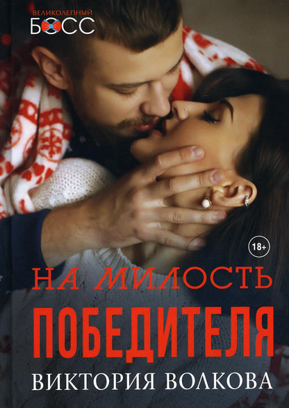 Рип.ВелБосс.На милость победителя