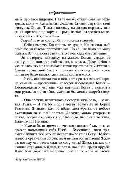 Изгои. Стигийская мгла