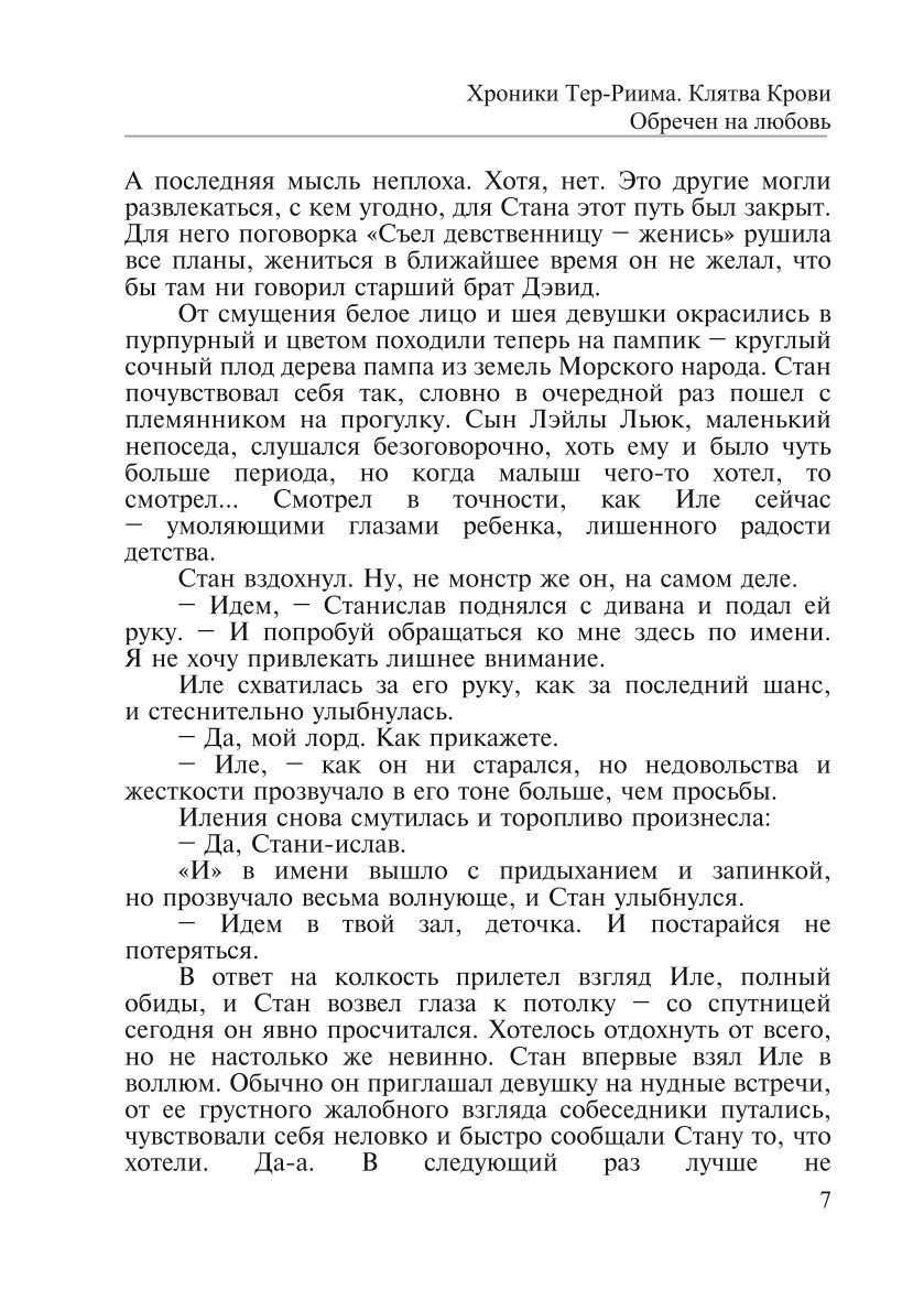 Хроники Тер-Риима. Клятва крови. Обречен на любовь