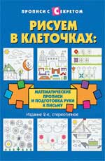Рисуем в клеточках: математические прописи и подготовка руки к письму. 2 изд.