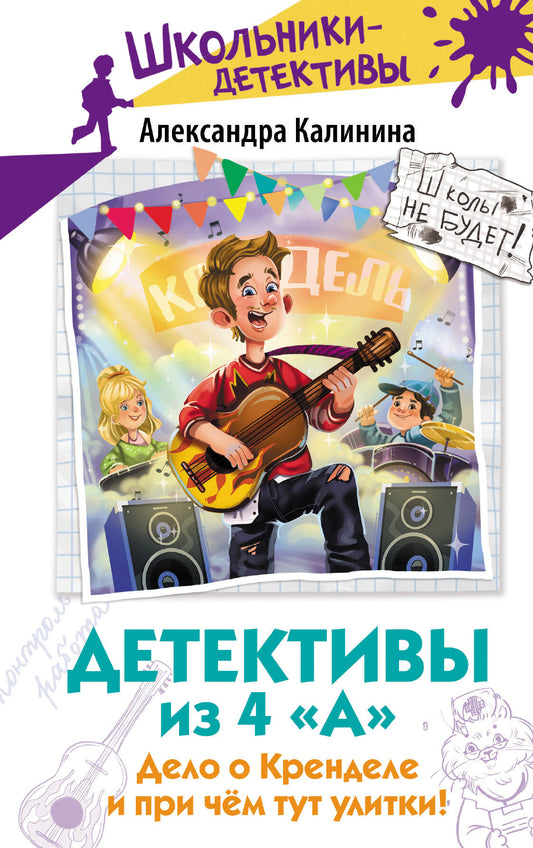 Детективы из 4 "А". Дело о Кренделе и при чём тут улитки!
