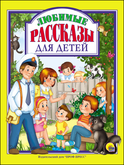 Л.С. ЛЮБИМЫЕ РАССКАЗЫ ДЛЯ ДЕТЕЙ