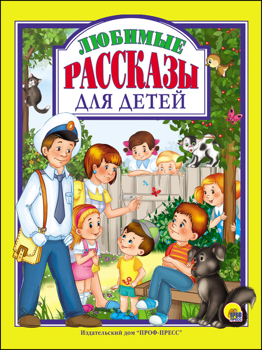 Л.С. ЛЮБИМЫЕ РАССКАЗЫ ДЛЯ ДЕТЕЙ