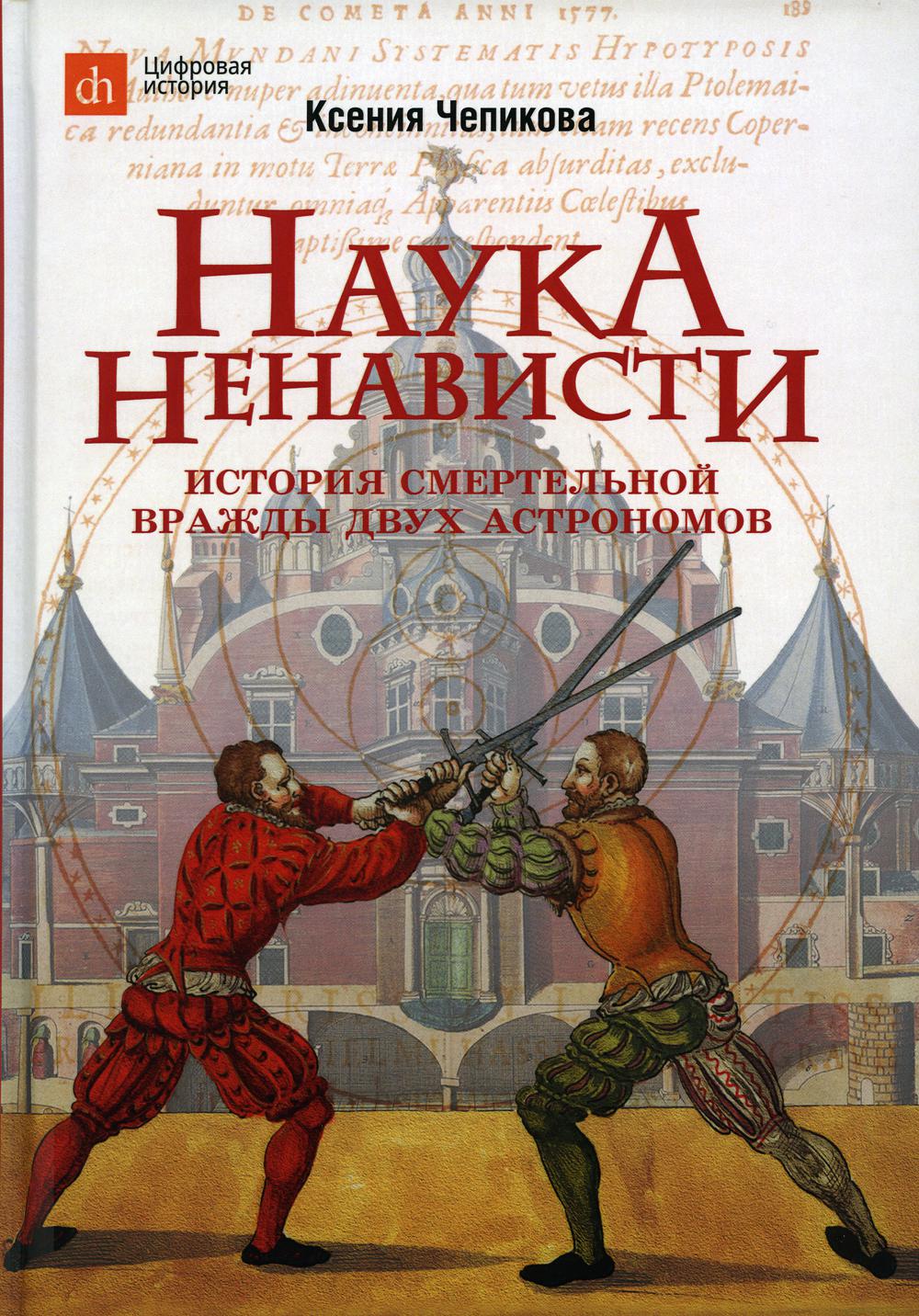 Наука ненависти. История смертельной вражды двух астрономов
