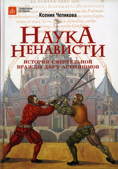 Наука ненависти. История смертельной вражды двух астрономов