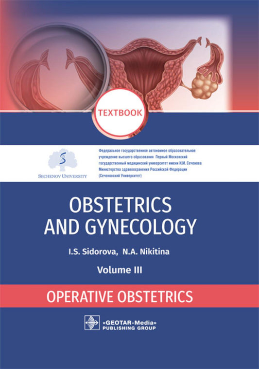 Obstetrics and gynecology: textbook : in 4 vol . Vol. 3. Operative obstetrics / I. S. Sidorova, N. A. Nikitina. — Moscow : GEOTAR-Media, 2021. — 112 p.: il.