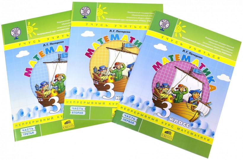 Петерсон. Математика. 3 кл. (1-4). В 3-х ч. Часть 1.(Ювента).Учеб.-тетр. (УМК "Перспектива").(ФГОС).