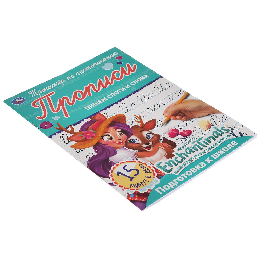 ПИШЕМ СЛОГИ И СЛОВА. ЭНЧАНТИМАЛС. ТРЕНАЖЕР ПО ЧИСТОПИСАНИЮ. 145Х195 ММ. 16 СТР. УМКА в кор.50шт