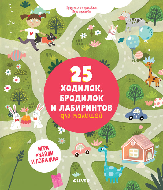 УдД. Лабиринты. 25 ходок, бродилок и лабиринтов для малышей/Аникеева И.