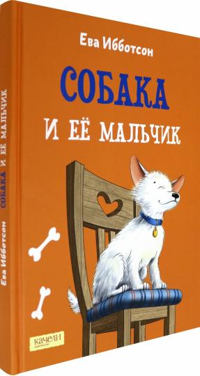 Собака и ее мальчик