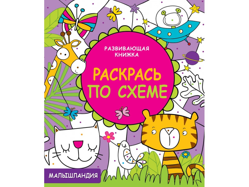 Малышландия. Развивающая книжка. Раскрась по схеме.