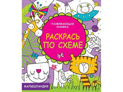 Малышландия. Развивающая книжка. Раскрась по схеме.