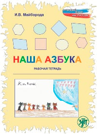 Наша азбука: Рабочая тетрадь