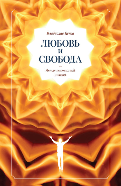 Любовь и свобода. Между психологией и Богом.