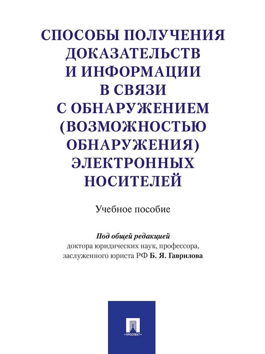 Способы получения доказательств и информации в связи с обнаружением (возможностью обнаружения) электронных носителей. Уч.пос.-М.:Проспект,2025. /=2284