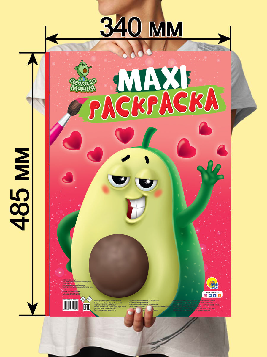 МАКСИ-РАСКРАСКА. АВОКАДОМАНИЯ