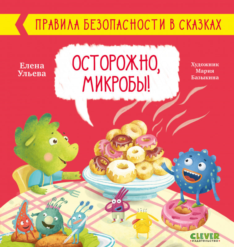ОиР. Правила безопасности в сказках. Осторожно, микробы!/Ульева Е.