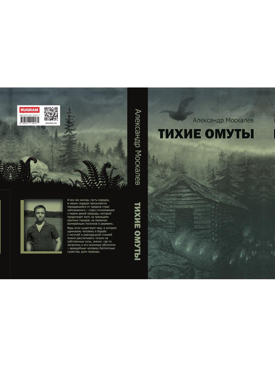 Тихие омуты