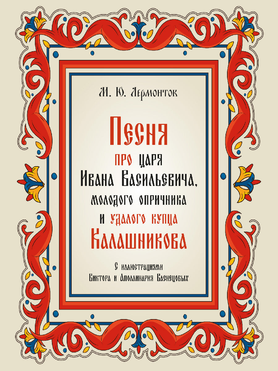 Песня про царя Ивана Васильевича, молодого опричника и удалого купца Калашникова.-М.:Проспект,2026. /=246343/