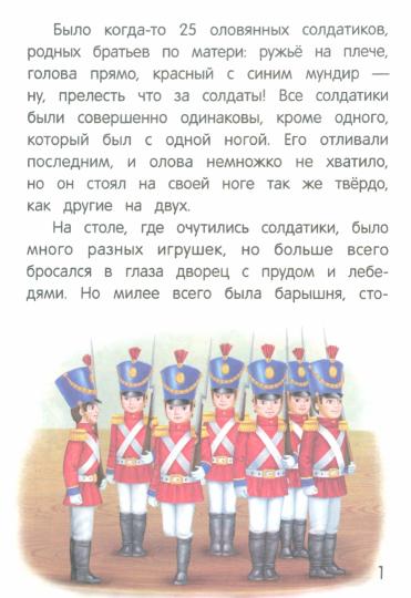 Стойкий оловянный солдатик: сказка-малютка