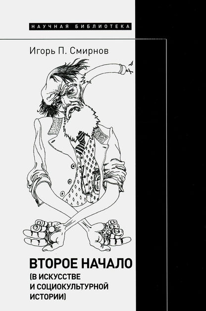 Второе начало (в искусстве и социокультурной истории)